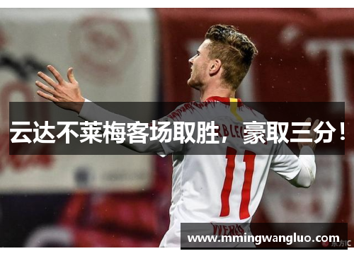云达不莱梅客场取胜，豪取三分！