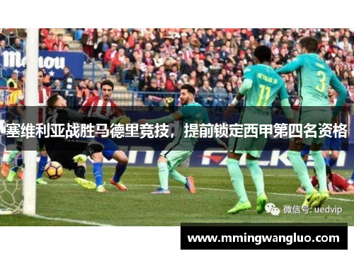 塞维利亚战胜马德里竞技，提前锁定西甲第四名资格