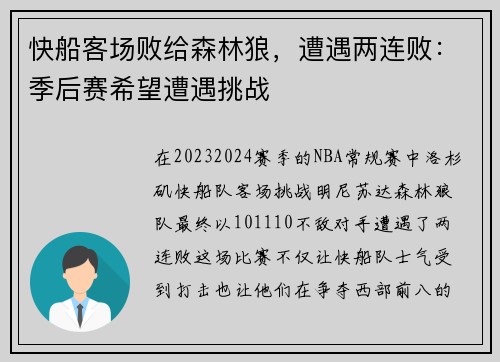 快船客场败给森林狼，遭遇两连败：季后赛希望遭遇挑战