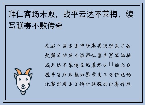 拜仁客场未败，战平云达不莱梅，续写联赛不败传奇