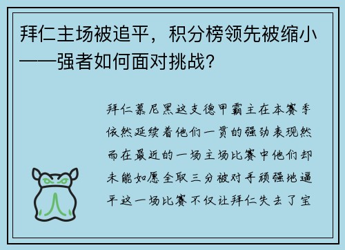 拜仁主场被追平，积分榜领先被缩小——强者如何面对挑战？