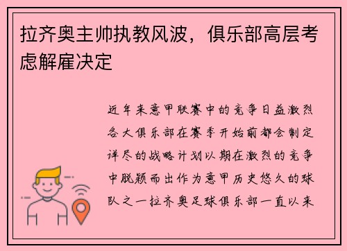 拉齐奥主帅执教风波，俱乐部高层考虑解雇决定