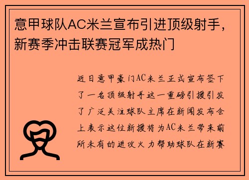 意甲球队AC米兰宣布引进顶级射手，新赛季冲击联赛冠军成热门