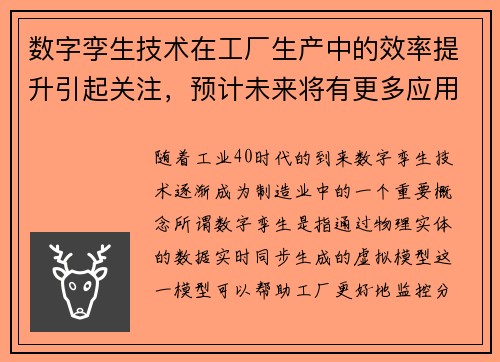 数字孪生技术在工厂生产中的效率提升引起关注，预计未来将有更多应用
