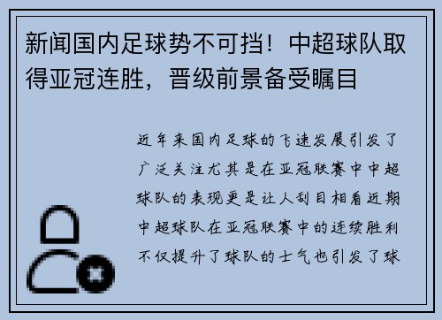 新闻国内足球势不可挡！中超球队取得亚冠连胜，晋级前景备受瞩目