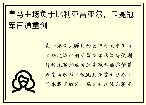 皇马主场负于比利亚雷亚尔，卫冕冠军再遭重创