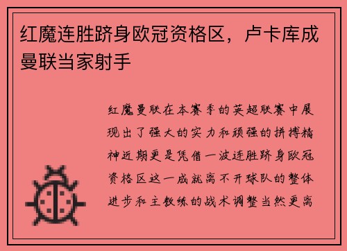 红魔连胜跻身欧冠资格区，卢卡库成曼联当家射手