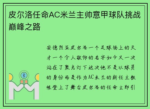 皮尔洛任命AC米兰主帅意甲球队挑战巅峰之路