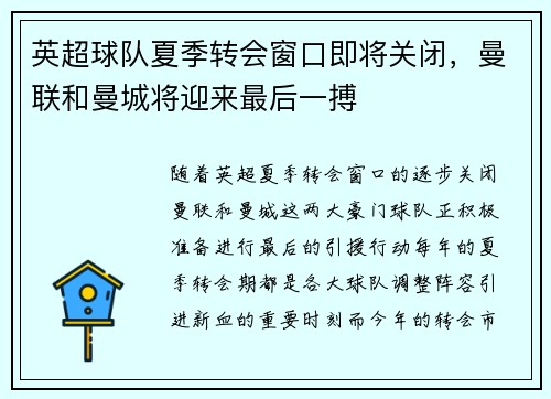 英超球队夏季转会窗口即将关闭，曼联和曼城将迎来最后一搏