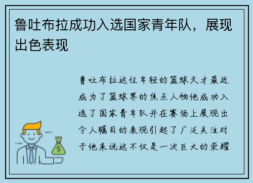 鲁吐布拉成功入选国家青年队，展现出色表现