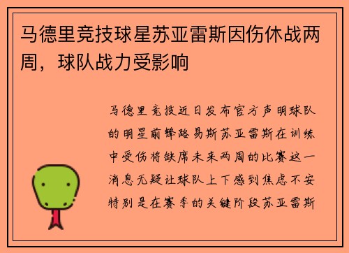 马德里竞技球星苏亚雷斯因伤休战两周，球队战力受影响