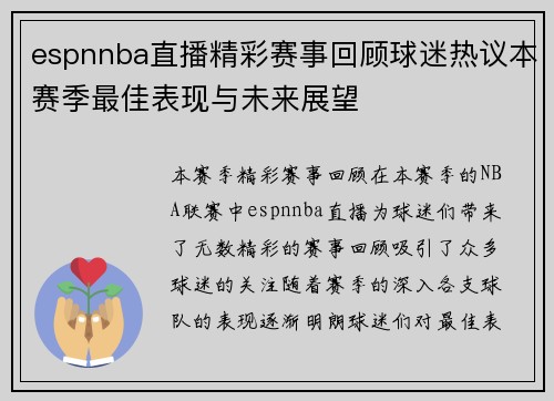 espnnba直播精彩赛事回顾球迷热议本赛季最佳表现与未来展望