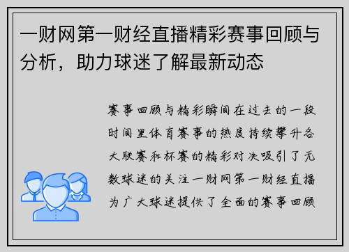一财网第一财经直播精彩赛事回顾与分析，助力球迷了解最新动态