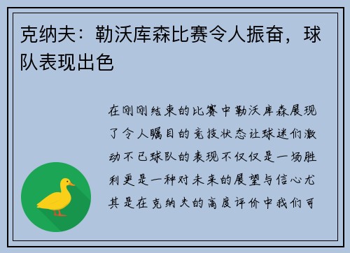 克纳夫：勒沃库森比赛令人振奋，球队表现出色