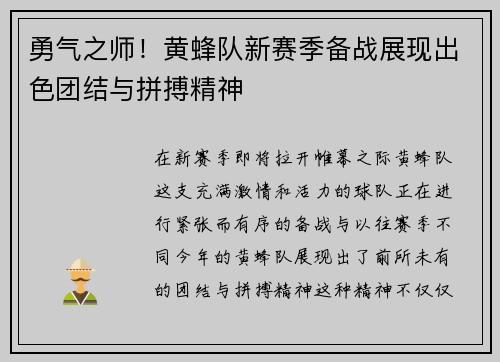 勇气之师！黄蜂队新赛季备战展现出色团结与拼搏精神