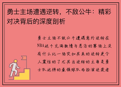 勇士主场遭遇逆转，不敌公牛：精彩对决背后的深度剖析