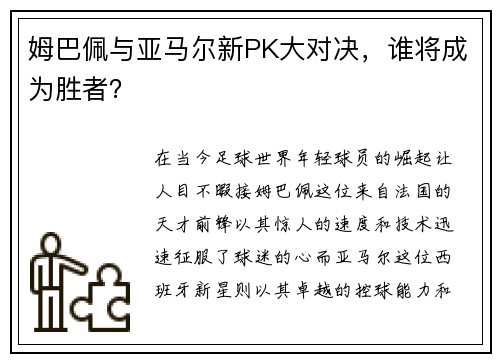 姆巴佩与亚马尔新PK大对决，谁将成为胜者？