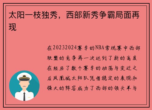 太阳一枝独秀，西部新秀争霸局面再现