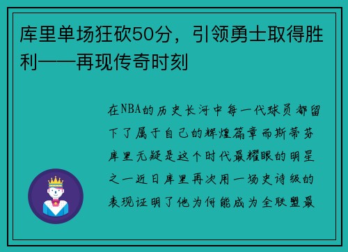 库里单场狂砍50分，引领勇士取得胜利——再现传奇时刻