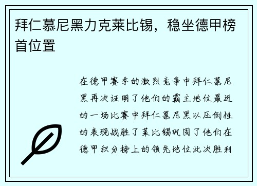 拜仁慕尼黑力克莱比锡，稳坐德甲榜首位置