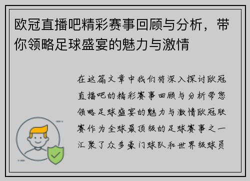 欧冠直播吧精彩赛事回顾与分析，带你领略足球盛宴的魅力与激情