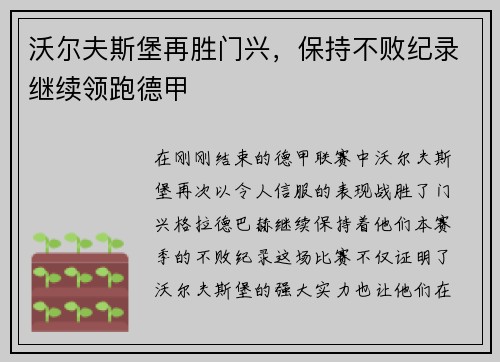 沃尔夫斯堡再胜门兴，保持不败纪录继续领跑德甲
