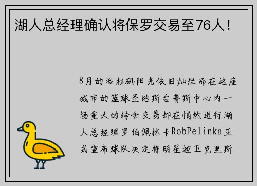 湖人总经理确认将保罗交易至76人！