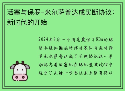 活塞与保罗-米尔萨普达成买断协议：新时代的开始