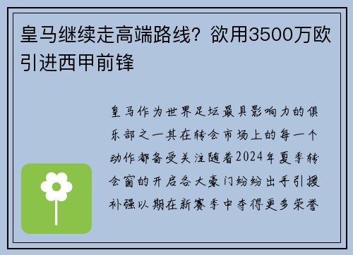 皇马继续走高端路线？欲用3500万欧引进西甲前锋