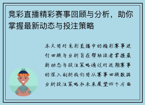 竞彩直播精彩赛事回顾与分析，助你掌握最新动态与投注策略