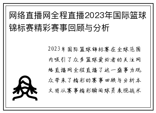 网络直播网全程直播2023年国际篮球锦标赛精彩赛事回顾与分析