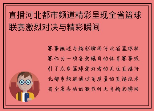 直播河北都市频道精彩呈现全省篮球联赛激烈对决与精彩瞬间