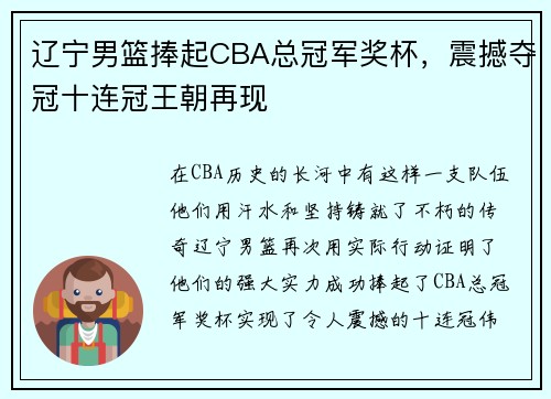 辽宁男篮捧起CBA总冠军奖杯，震撼夺冠十连冠王朝再现