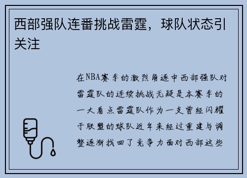 西部强队连番挑战雷霆，球队状态引关注