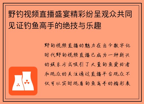 野钓视频直播盛宴精彩纷呈观众共同见证钓鱼高手的绝技与乐趣