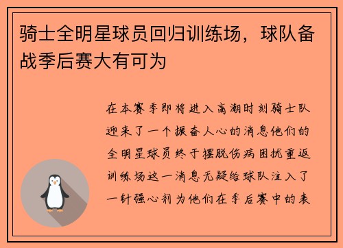 骑士全明星球员回归训练场，球队备战季后赛大有可为
