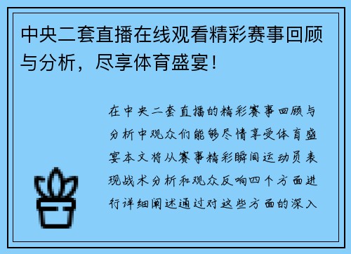 中央二套直播在线观看精彩赛事回顾与分析，尽享体育盛宴！