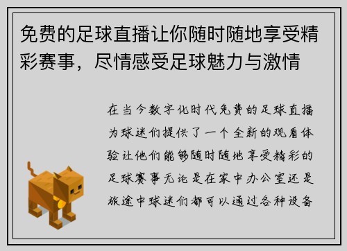 免费的足球直播让你随时随地享受精彩赛事，尽情感受足球魅力与激情