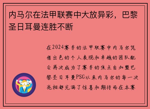 内马尔在法甲联赛中大放异彩，巴黎圣日耳曼连胜不断