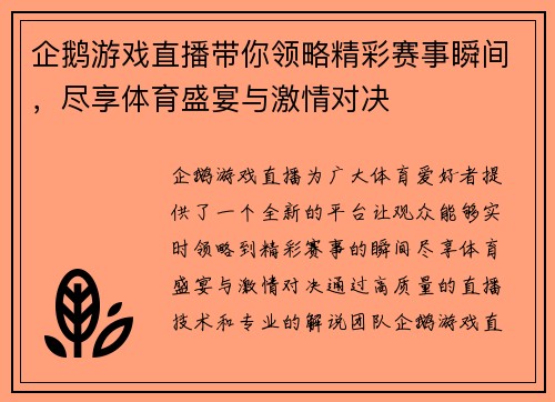 企鹅游戏直播带你领略精彩赛事瞬间，尽享体育盛宴与激情对决