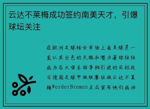 云达不莱梅成功签约南美天才，引爆球坛关注