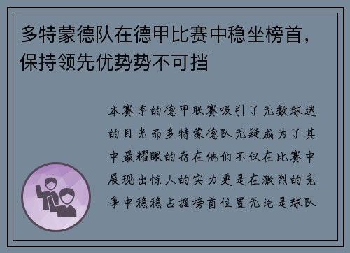 多特蒙德队在德甲比赛中稳坐榜首，保持领先优势势不可挡