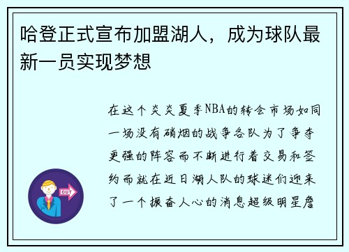 哈登正式宣布加盟湖人，成为球队最新一员实现梦想