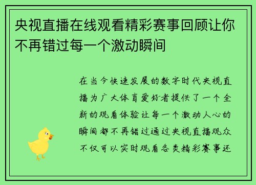 央视直播在线观看精彩赛事回顾让你不再错过每一个激动瞬间