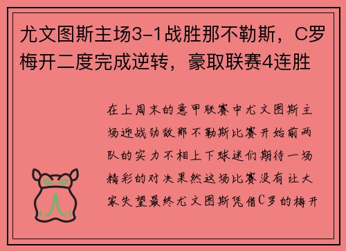 尤文图斯主场3-1战胜那不勒斯，C罗梅开二度完成逆转，豪取联赛4连胜