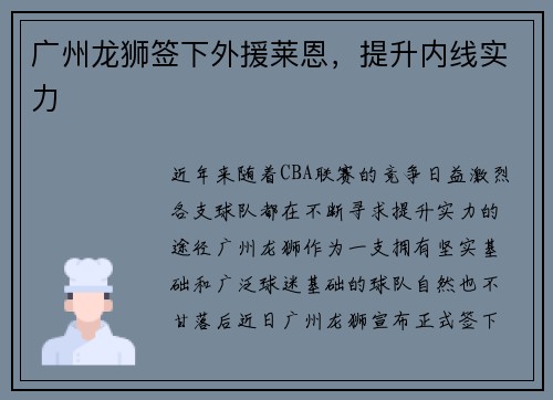 广州龙狮签下外援莱恩，提升内线实力