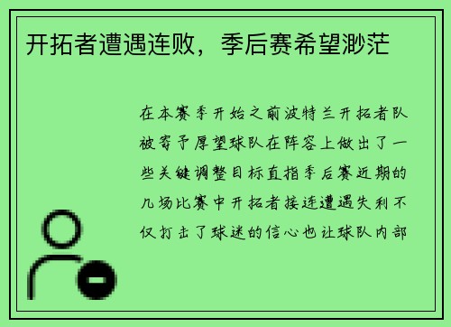 开拓者遭遇连败，季后赛希望渺茫