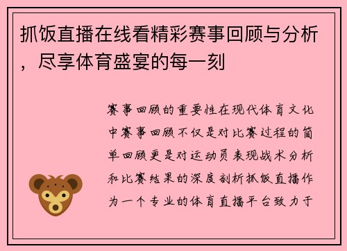 抓饭直播在线看精彩赛事回顾与分析，尽享体育盛宴的每一刻