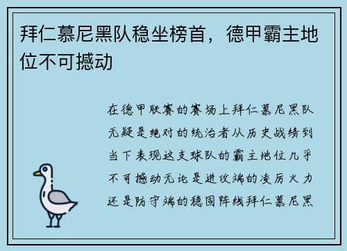 拜仁慕尼黑队稳坐榜首，德甲霸主地位不可撼动