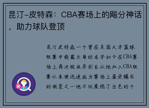 昆汀-皮特森：CBA赛场上的飚分神话，助力球队登顶